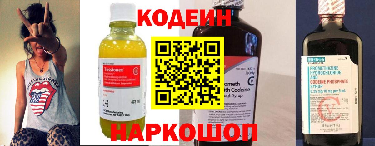Кодеин Purple Drank Новодвинск